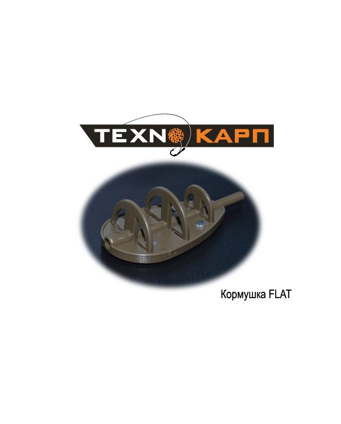 Кормушка FLAT NEW 50 гр Texnokarp
