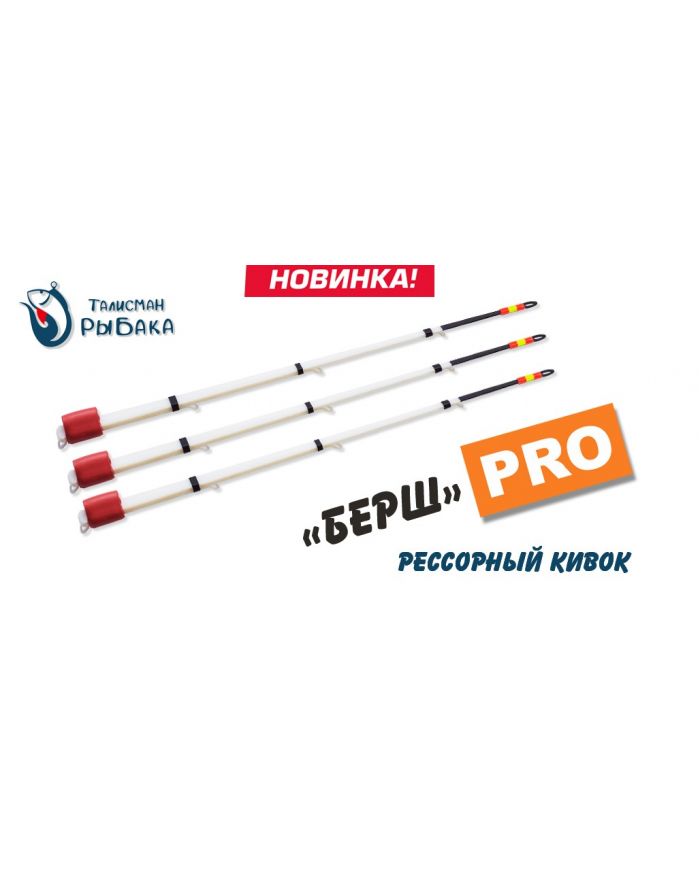 Кивок «БЕРШ PRO»  "Талисман Рыбака"
