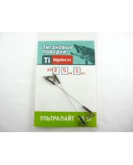 Поводок титановый  Ультролайт УЛ2-5-2 (5см,2шт)  р/н 5кг