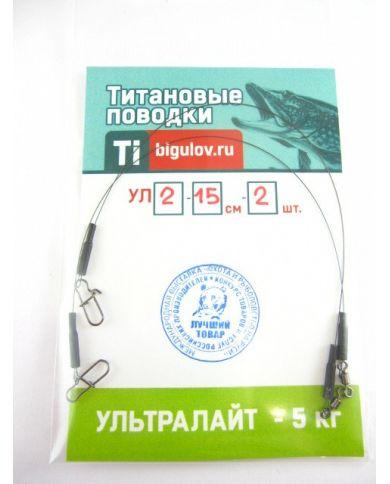 Поводок титановый  Ультролайт УЛ2-15-2 (15см,2шт)  р/н 5кг