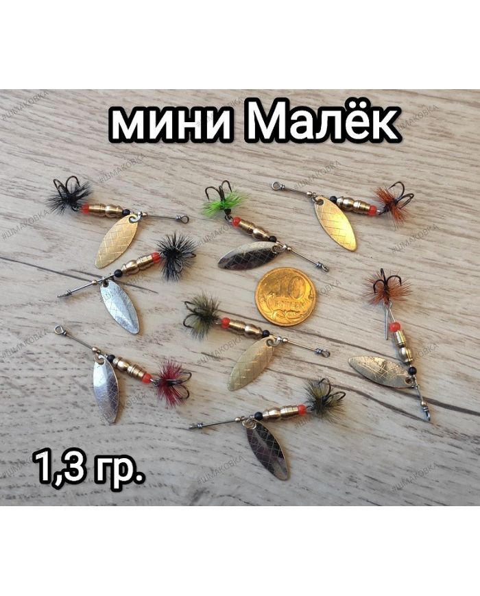 Вращающаяся блесна Мини Малек  (1.3 гр) Шмакова С.