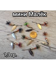 Вращающаяся блесна Мини Малек  (1.3 гр) Шмакова С.