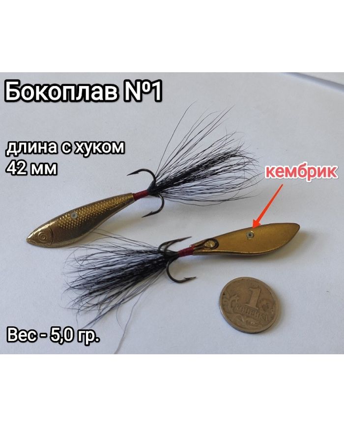Бокоплав  5гр Шмаков С.