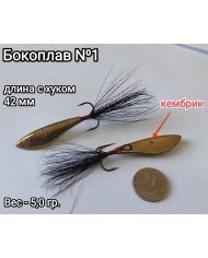 Бокоплав  5гр Шмаков С.