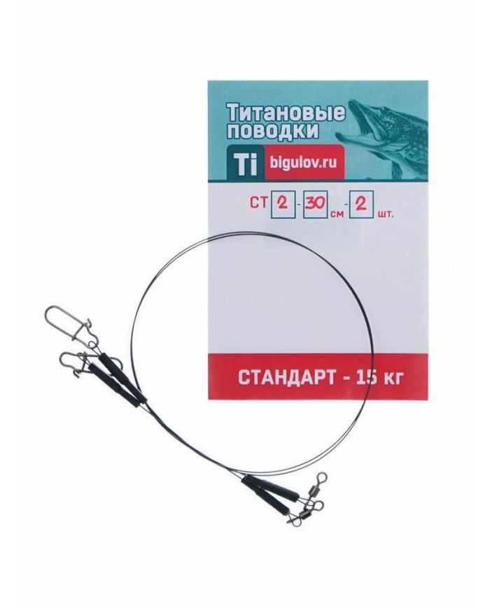 Поводок титановый Стандарт  СТ-30-2 (30см,2шт)  р/н 15кг