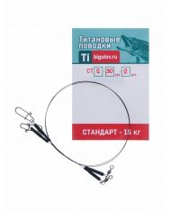 Поводок титановый Стандарт  СТ-20-2 (20см,2шт)  р/н 15кг