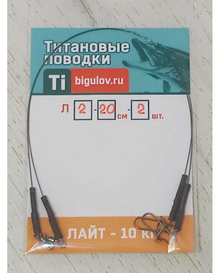 Поводок титановый  Лайт  Л-20-2 (20см,2шт)  р/н 10кг