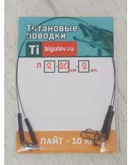 Поводок титановый  Лайт  Л-20-2 (20см,2шт)  р/н 10кг