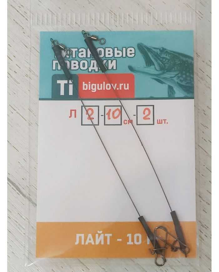 Поводок титановый  Лайт  Л-10-2 (10см,2шт)  р/н 10кг