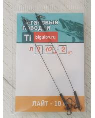 Поводок титановый  Лайт  Л-20-2 (20см,2шт)  р/н 10кг