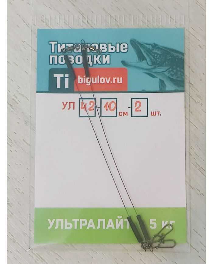 Поводок титановый  Ультролайт УЛ42-10-2 (10см,2шт)  р/н 5кг