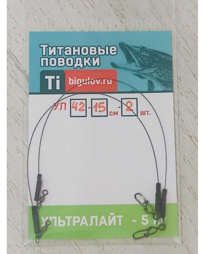 Поводок титановый  Ультролайт УЛ42-15-2 (15см,2шт)  р/н 5кг