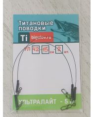 Поводок титановый  Ультролайт УЛ42-15-2 (15см,2шт)  р/н 5кг
