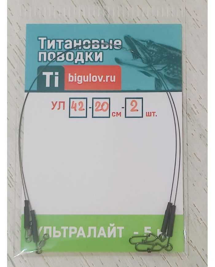 Поводок титановый  Ультролайт УЛ42-20-2 (20см,2шт)  р/н 5кг
