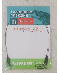 Поводок титановый  Ультролайт УЛ42-15-2 (15см,2шт)  р/н 5кг