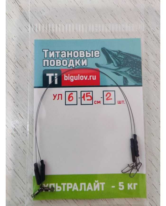 Поводок титановый  Ультролайт УЛ6-15-2 (15см,2шт)  р/н 5кг