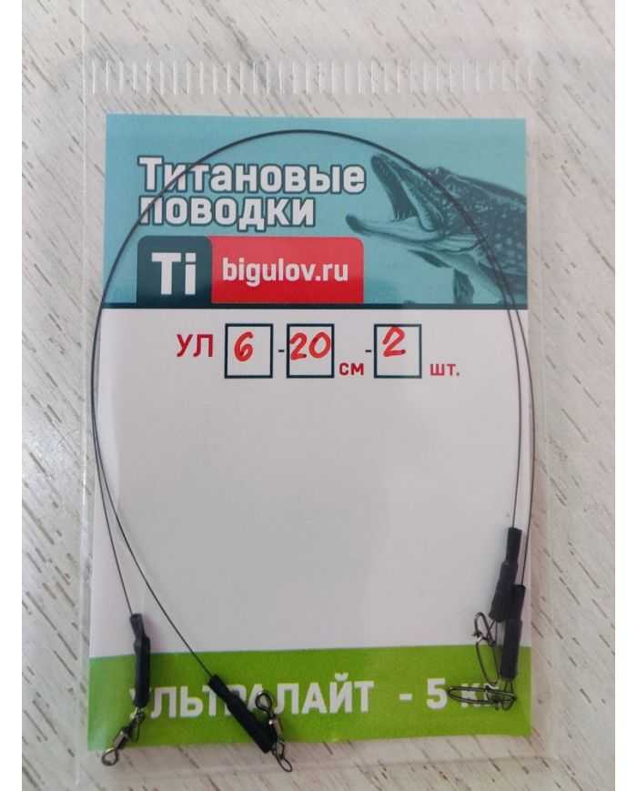 Поводок титановый  Ультролайт УЛ6-20-2 (20см,2шт)  р/н 5кг