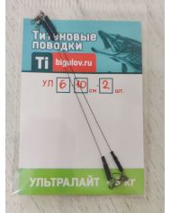 Поводок титановый  Ультролайт УЛ6-10-2 (10см,2шт)  р/н 5кг