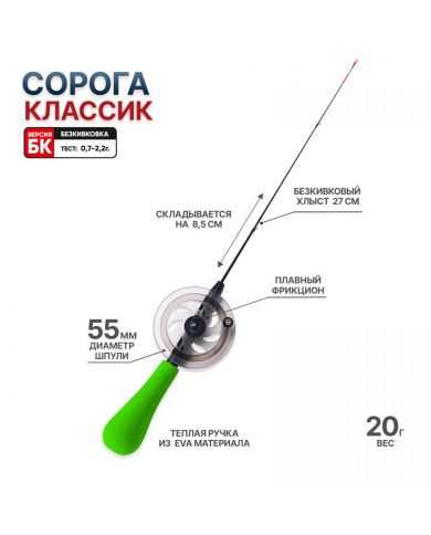 Зимняя безкивковая удочка "Сорога Классик БК"  0,7 - 2,2г (оригинал)