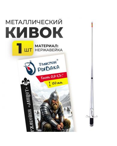 Кивок из нержавейки "Ланцет"  150мм