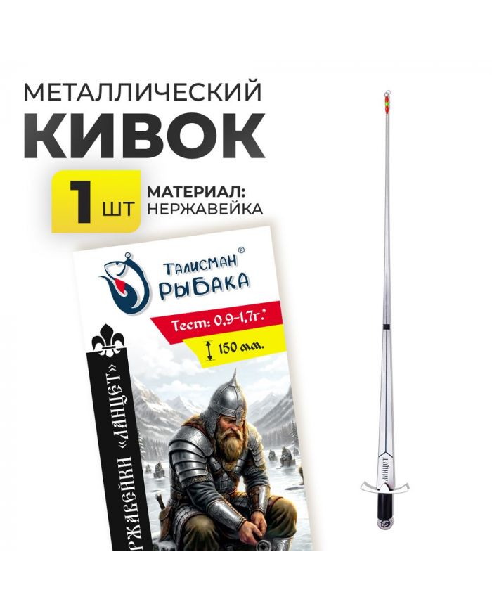 Кивок из нержавейки "Ланцет"  150мм