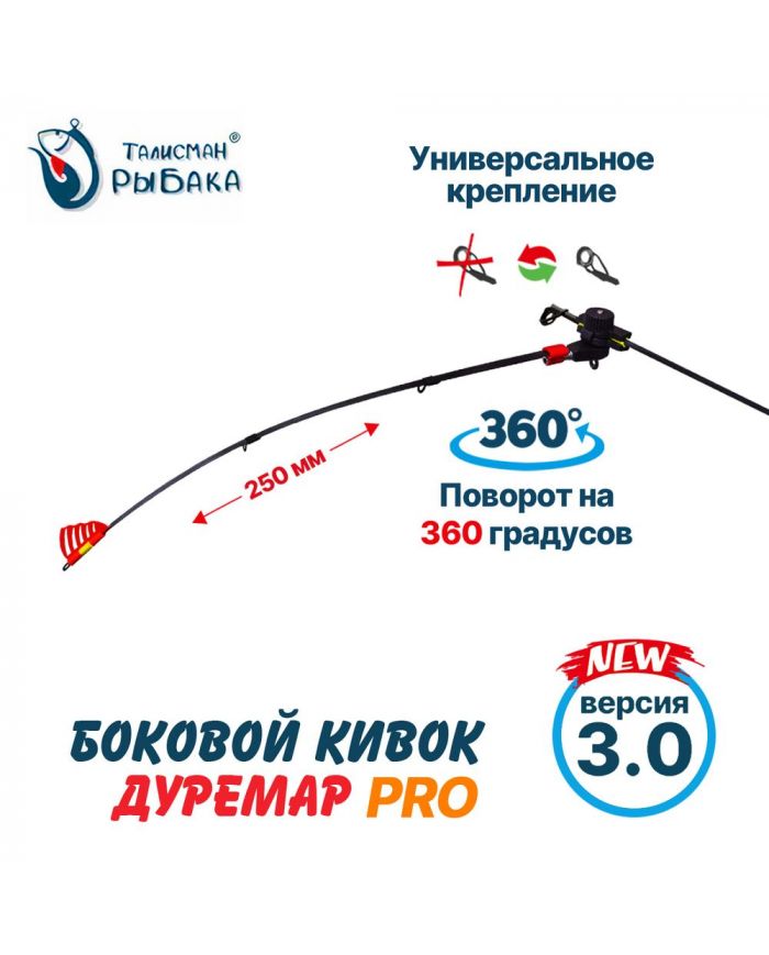 Летний боковой кивок "Дуремар PRO " V3 карбон 250мм "Талисман Рыбака"