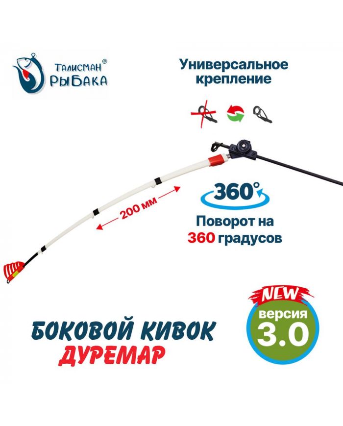 Летний боковой рессорный кивок «ДУРЕМАР V-3» 200 мм "Талисман Рыбака"