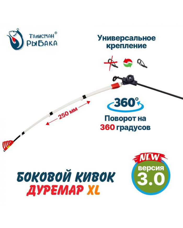 Летний боковой рессорный кивок «ДУРЕМАР V-3 XL» 250мм. "Талисман Рыбака"