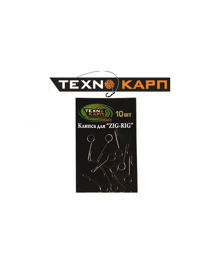 Клипса для "ZIG-RIG" Texnocarp