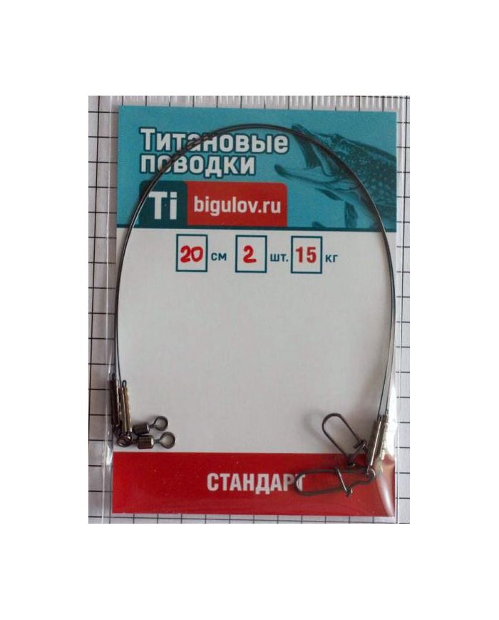 Поводок титановый Стандарт  СТ-20-2 (20см,2шт)  р/н 15кг