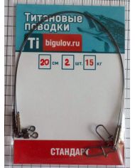 Поводок титановый Стандарт  СТ-20-2 (20см,2шт)  р/н 15кг