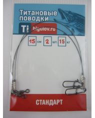 Поводок титановый Стандарт  СТ-15-2 (15см,2шт)  р/н 15кг