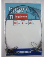 Поводок титановый Усиленный  УС-20-2 (20см,2шт)  р/н 25кг