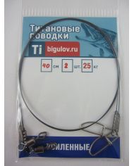 Поводок титановый Усиленный  УС-40-2 (40см,2шт)  р/н 25кг