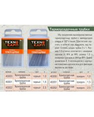 Трубка термоусадочная Texnokarp d-1.0