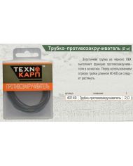 Трубка Притивозакручиватель Texnokarp d-2.0