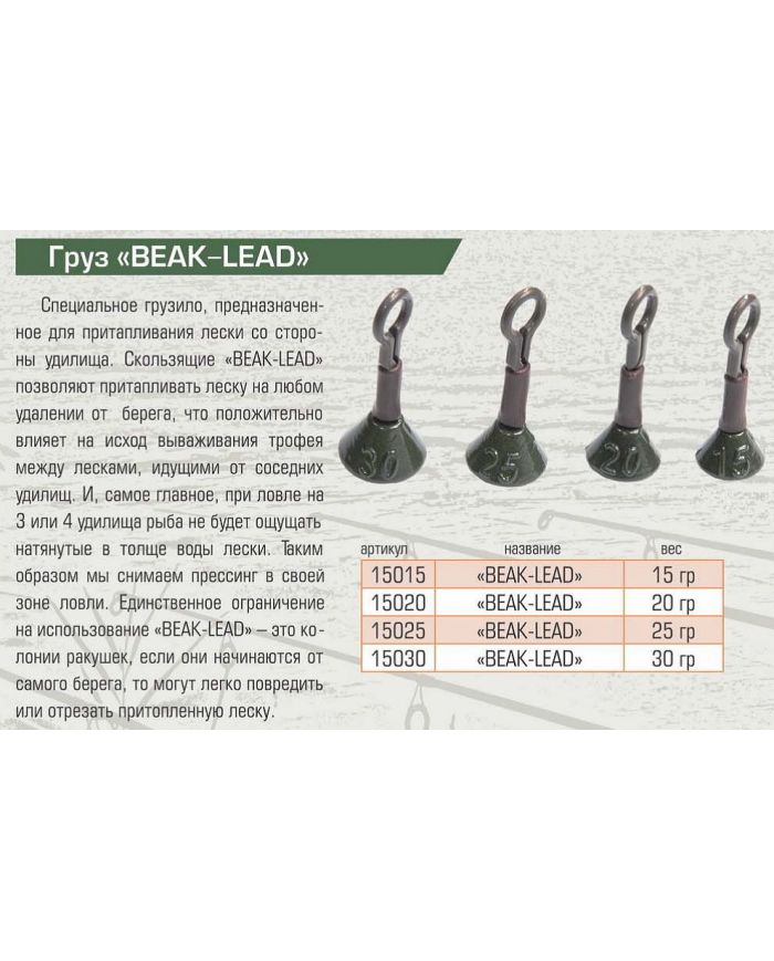 Груз BEAK-LEAD 15 грамм "ТехноКарп"