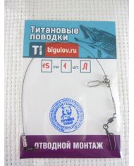 Отводной монтаж Лайт титан 0,3мм длина 15см, 1шт.