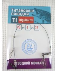 Отводной монтаж Стандарт титан 0,4мм длина 15см, 1шт.
