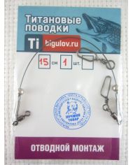 Отводной монтаж Усиленный  длина 15см, 1шт.