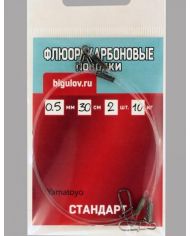 Флюорокарбоновые поводки Стандарт 0,5мм 20см 2шт. 10кг